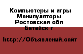 Компьютеры и игры Манипуляторы. Ростовская обл.,Батайск г.